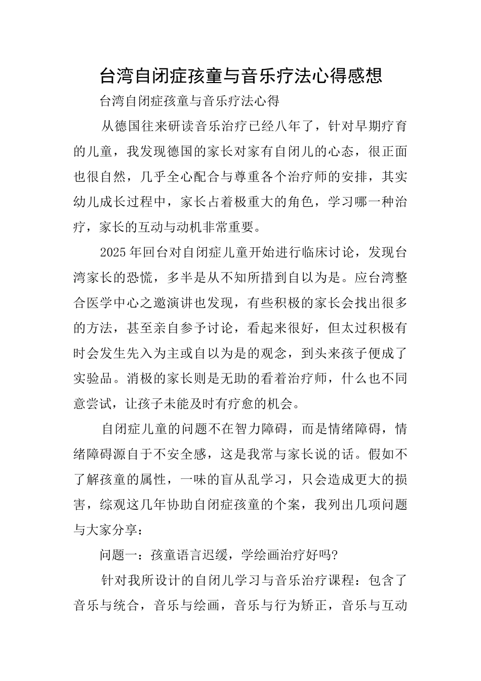 台湾自闭症孩童与音乐疗法心得感想_第1页