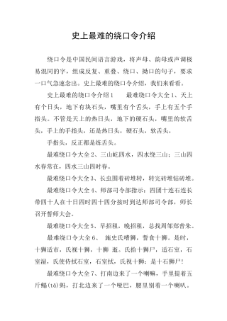 史上最难的绕口令介绍
