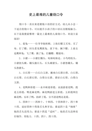 史上最难的儿童绕口令
