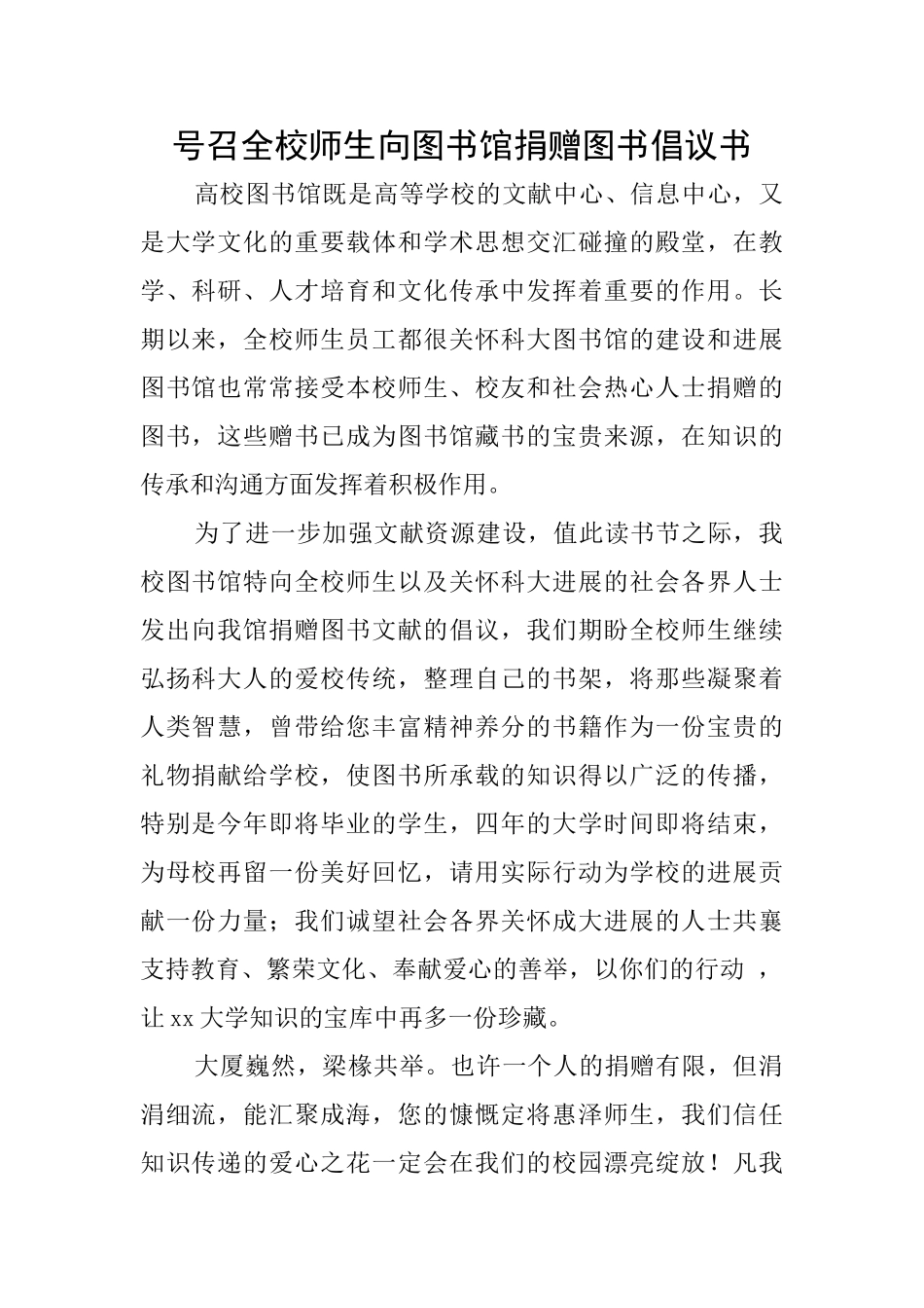 号召全校师生向图书馆捐赠图书倡议书_第1页