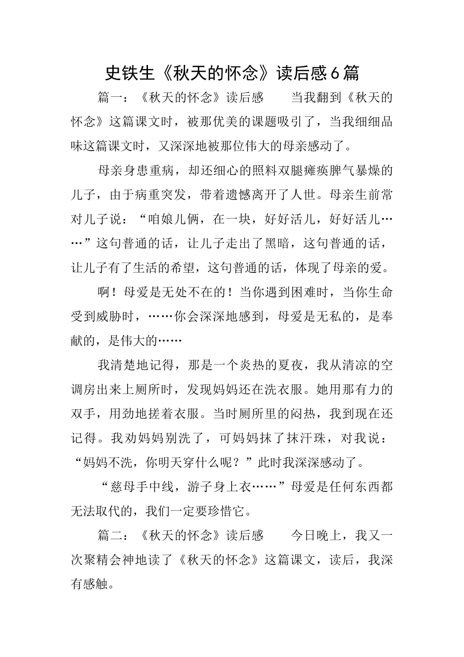 史铁生《秋天的怀念》读后感6篇_第1页