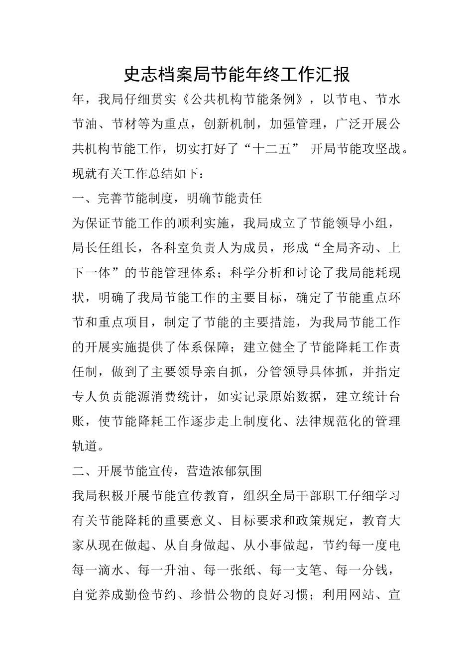 史志档案局节能年终工作汇报_第1页