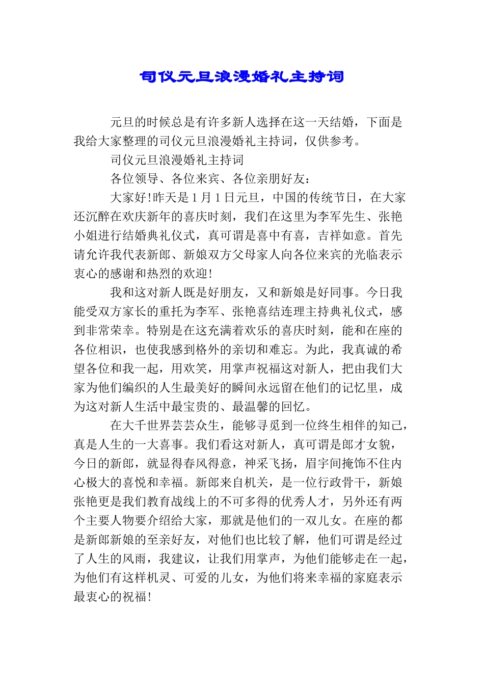 司仪元旦浪漫婚礼主持词_第1页
