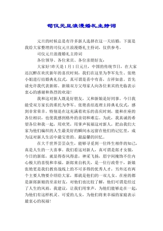 司仪元旦浪漫婚礼主持词