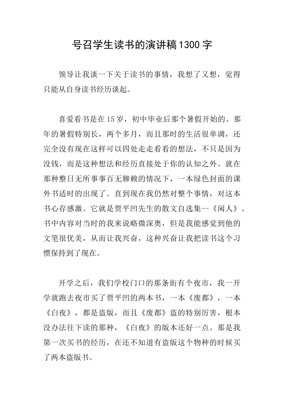 号召学生读书的演讲稿1300字_第1页