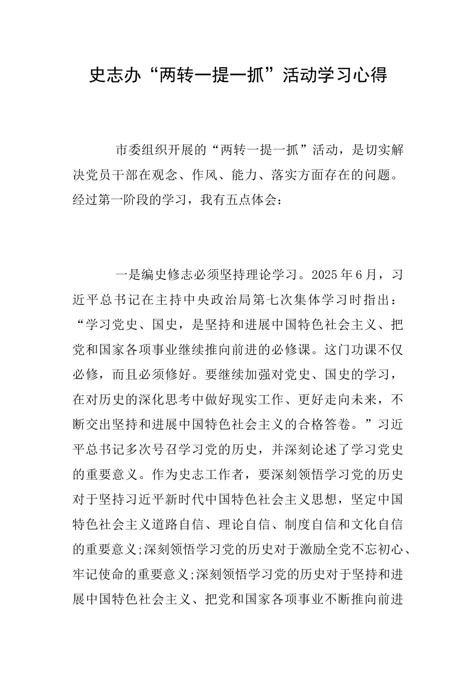 史志办“两转一提一抓”活动学习心得_第1页