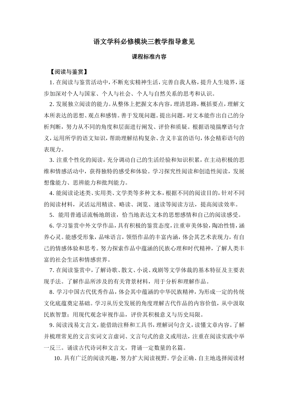 普通高中语文学科必修三模块教学指导意见（定稿）_第1页