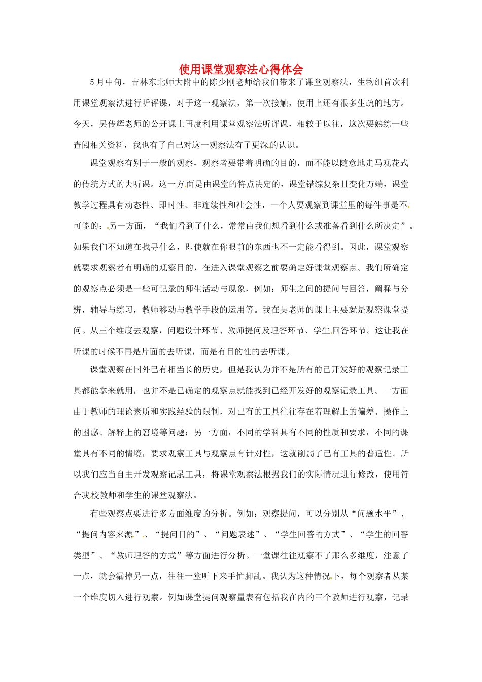 新疆布尔津县高级中学高中生物教师教学反思 课堂观察法心得体会 新人教版_第1页