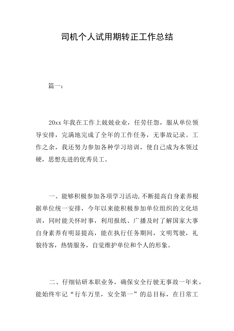司机个人试用期转正工作总结_第1页