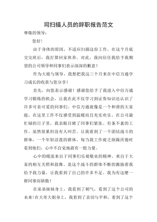 司扫描人员的辞职报告范文