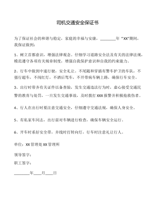 司机交通安全保证书
