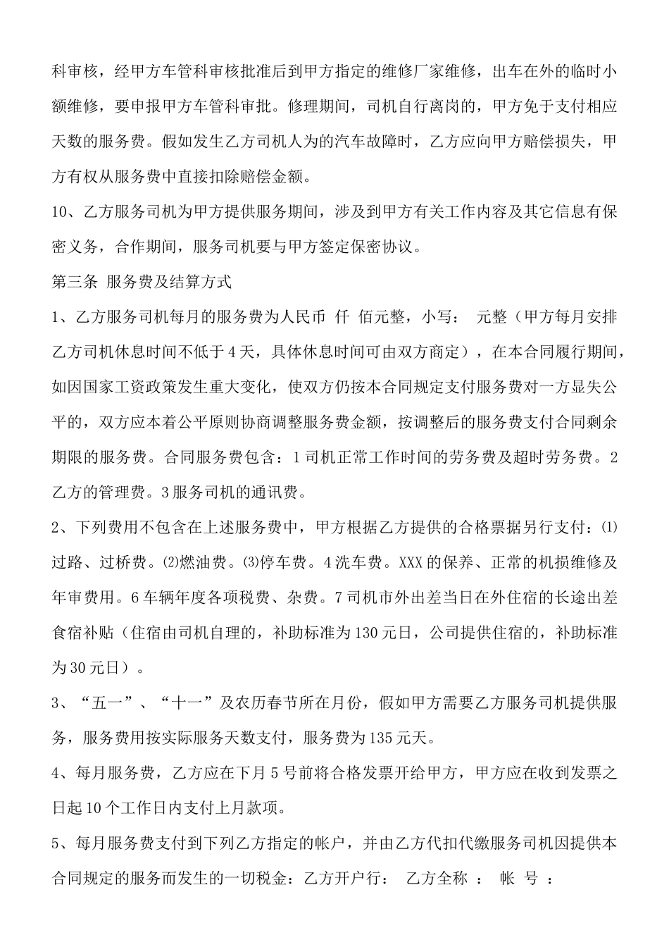 司机劳务通用版合同_第3页