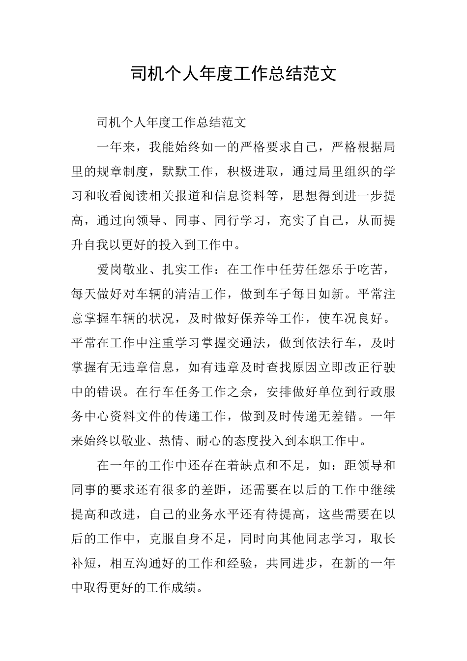 司机个人年度工作总结范文_第1页