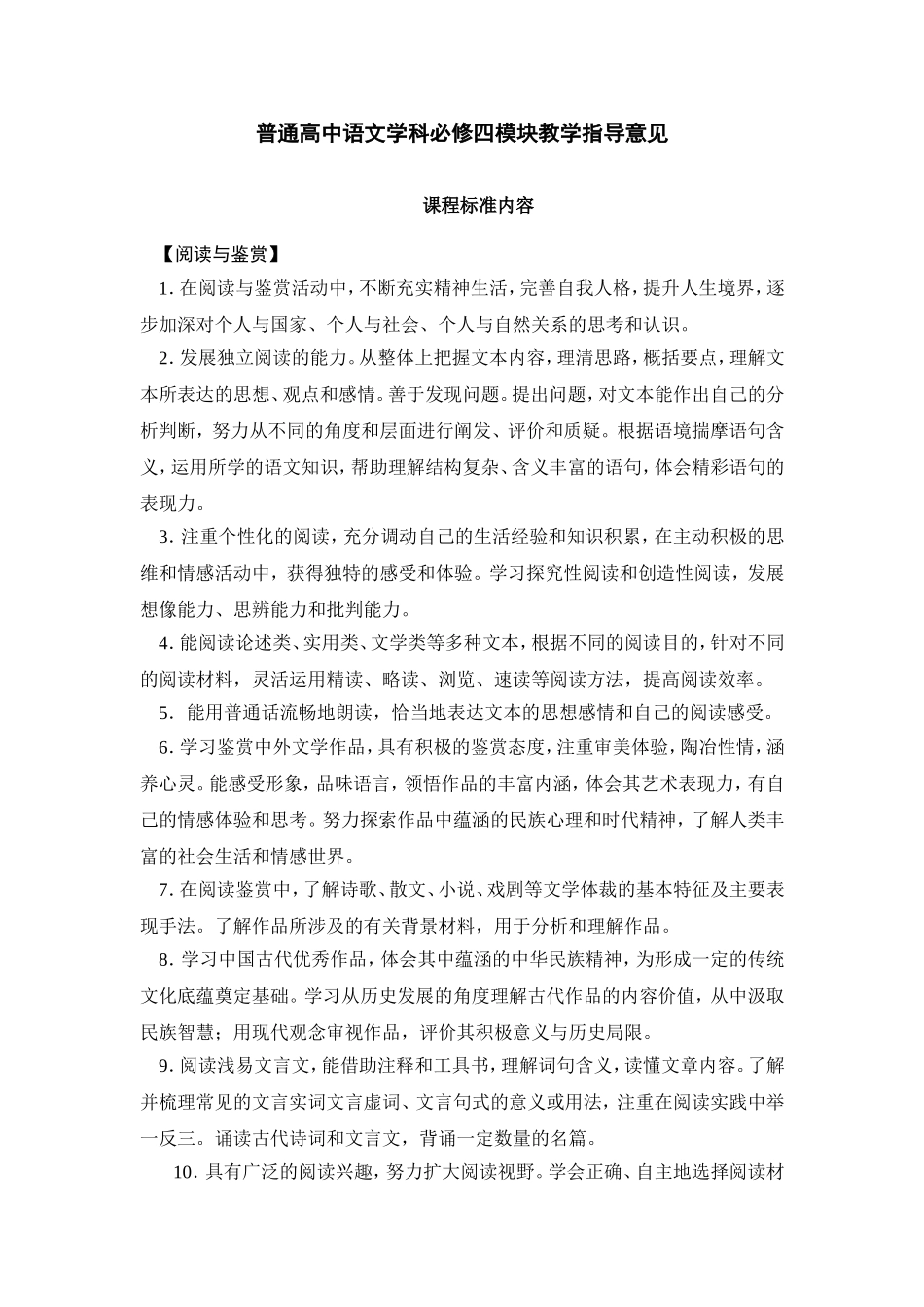 普通高中语文学科必修四模块教学指导意见（定稿）_第1页