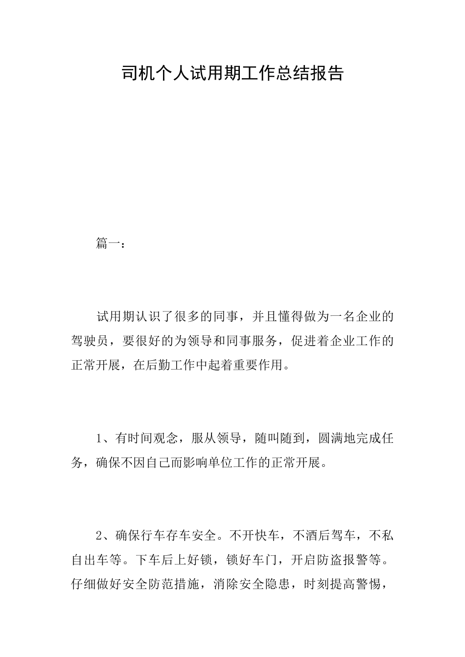 司机个人试用期工作总结报告_第1页