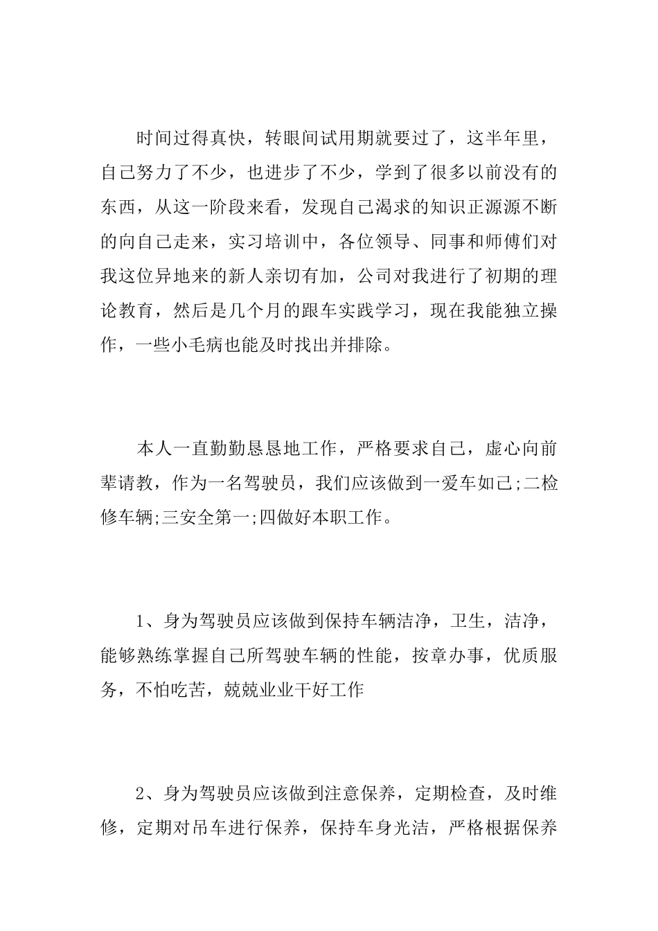 司机个人试用期工作总结报告_第3页