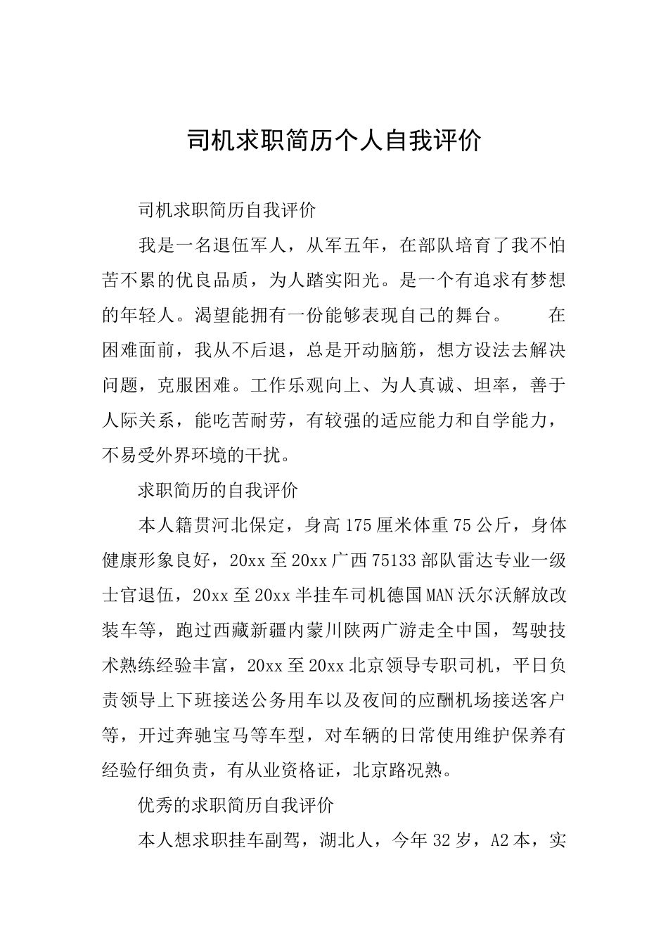 司机求职简历个人自我评价_第1页