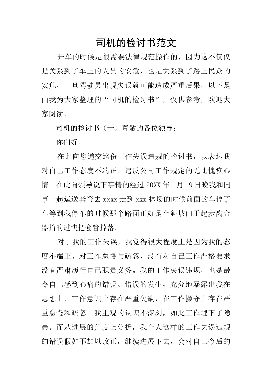 司机的检讨书范文_第1页