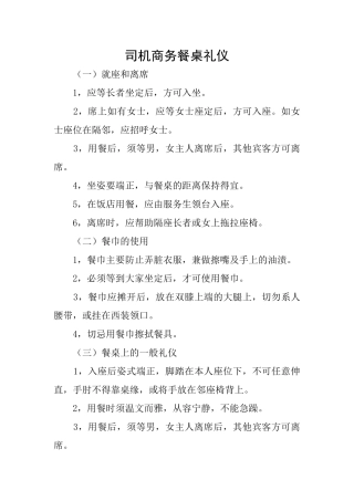 司机商务餐桌礼仪