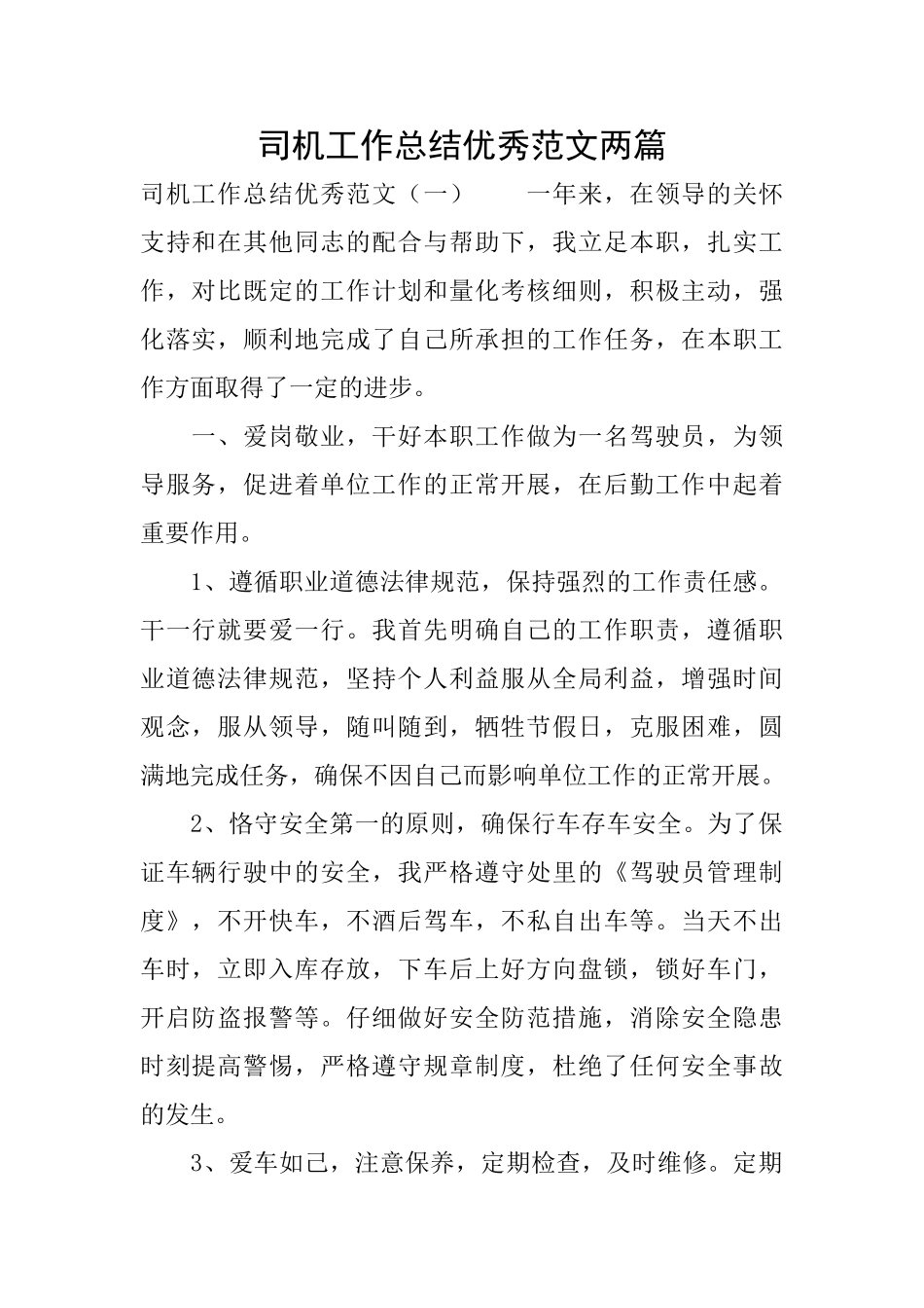 司机工作总结优秀范文两篇_第1页