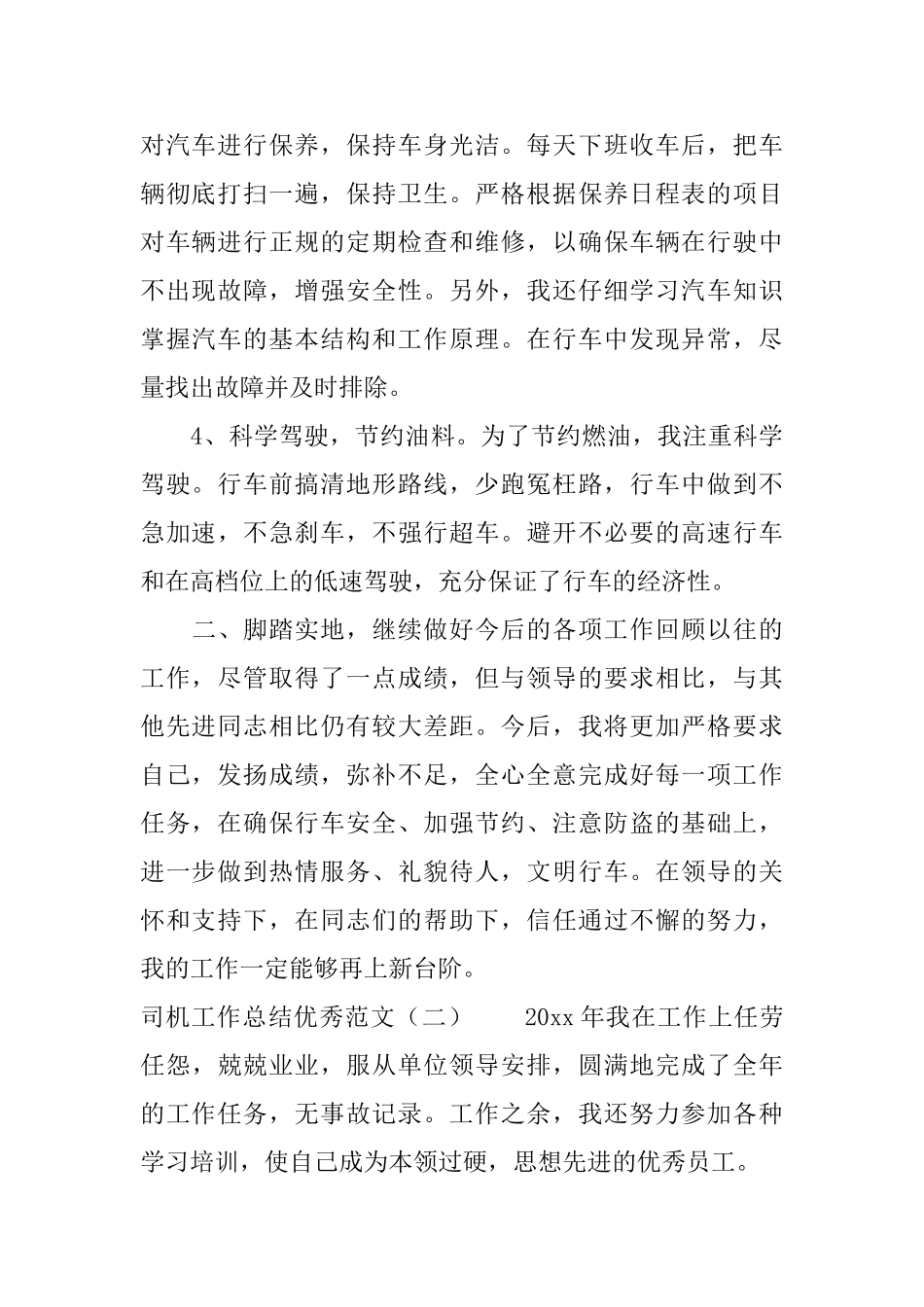 司机工作总结优秀范文两篇_第2页