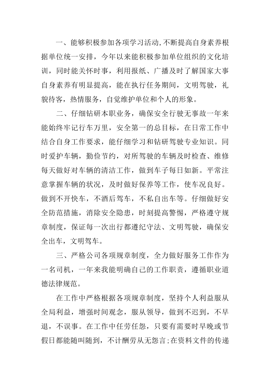 司机工作总结优秀范文两篇_第3页