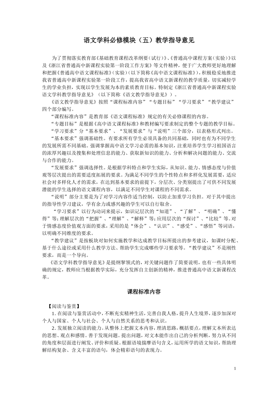 普通高中语文学科必修五模块教学指导意见（定稿）_第1页