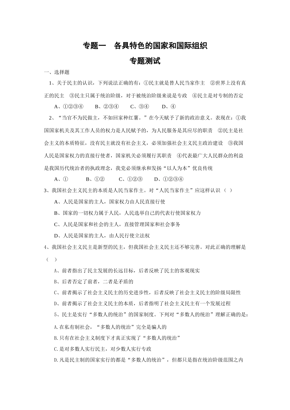 政治专题一《各具特色的国家和国际组织 》专题测试（新人教版08版选修3）_第1页