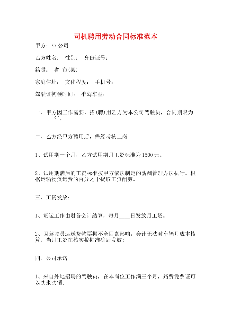 司机聘用劳动合同标准范本_第1页