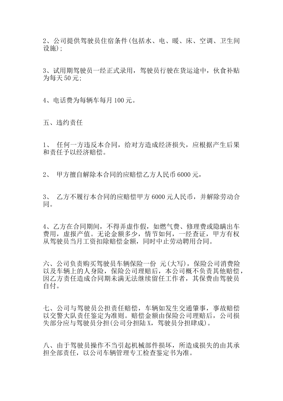 司机聘用劳动合同标准范本_第2页