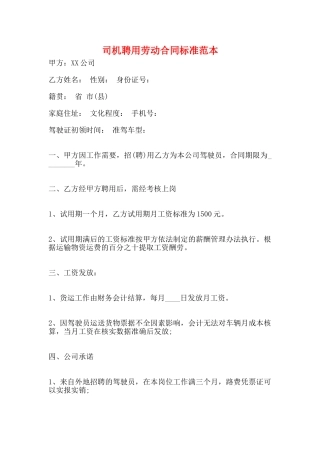 司机聘用劳动合同标准范本
