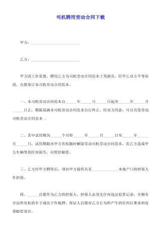 司机聘用劳动合同下载