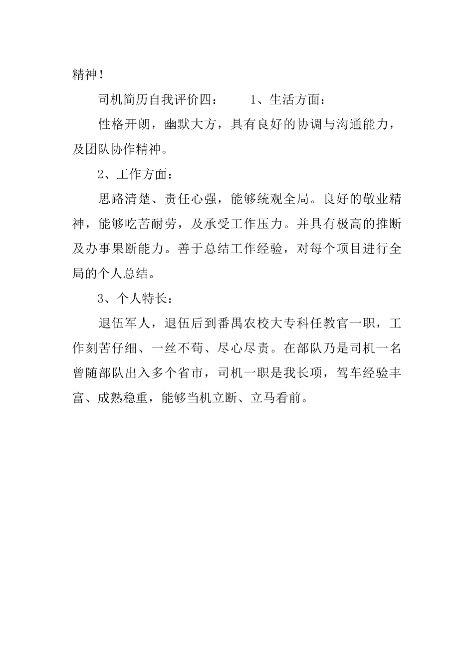 司机简历自我评价_第2页