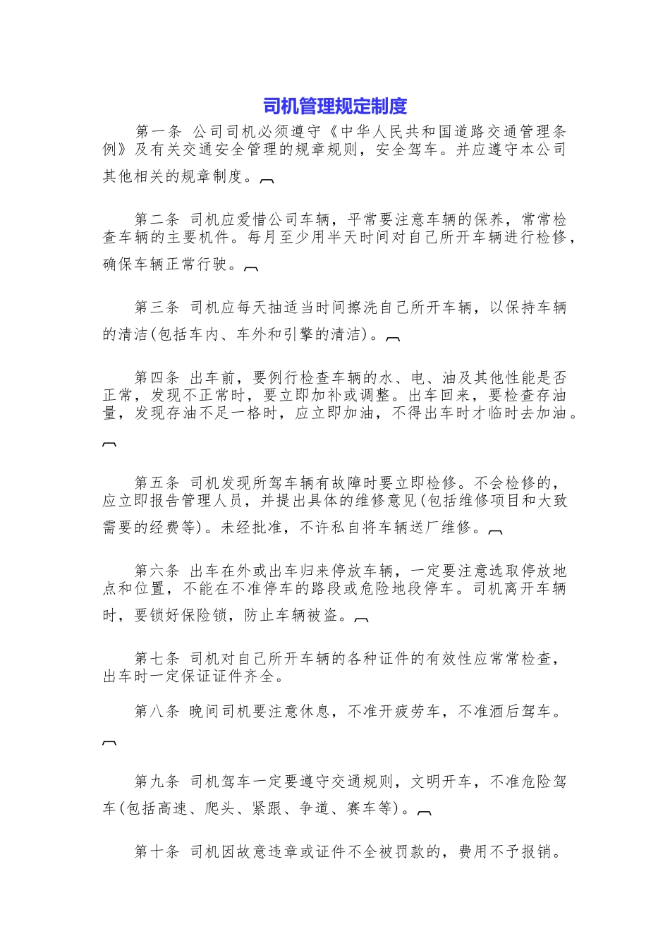 司机管理规定制度_第1页