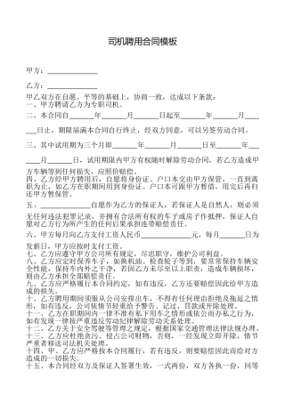 司机聘用合同模板