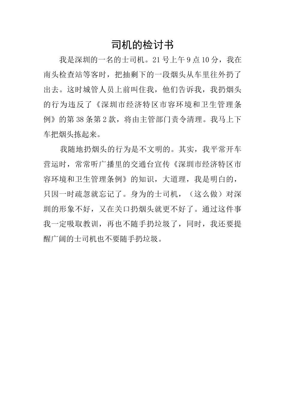 司机的检讨书_第1页