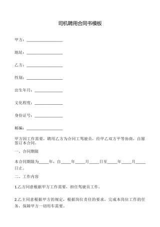 司机聘用合同书模板