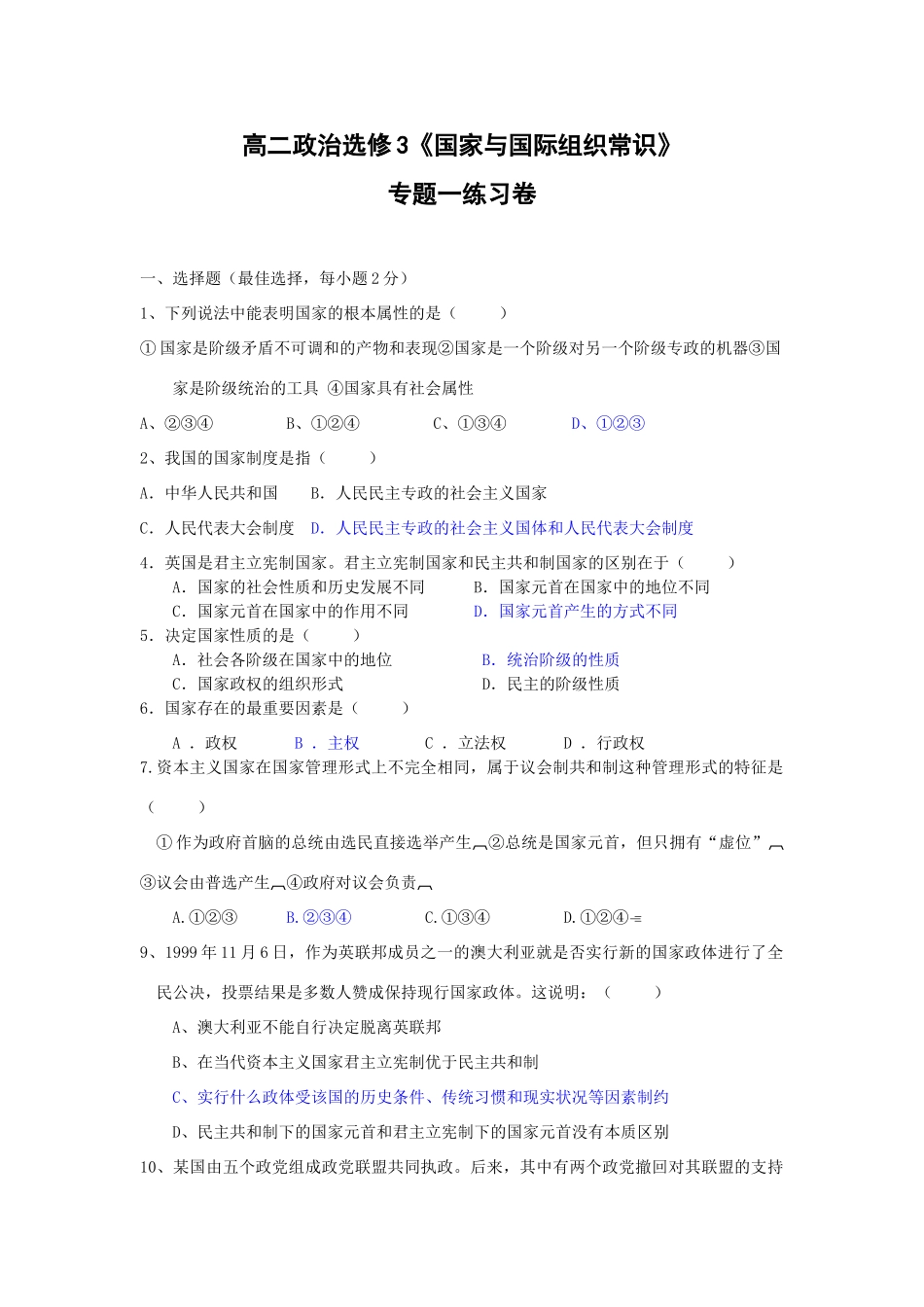 政治专题一《各具特色的国家和国际组织》练习卷（新人教版08版选修3）_第1页