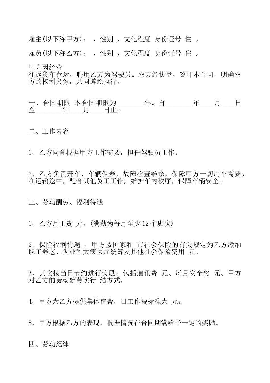 司机聘用标准合同——_第2页