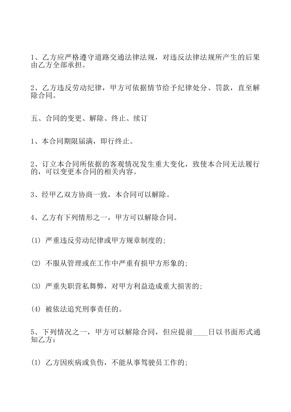 司机聘用标准合同——_第3页