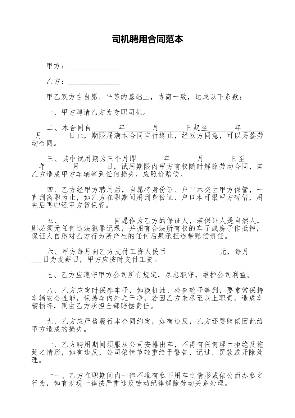 司机聘用合同范本_第1页