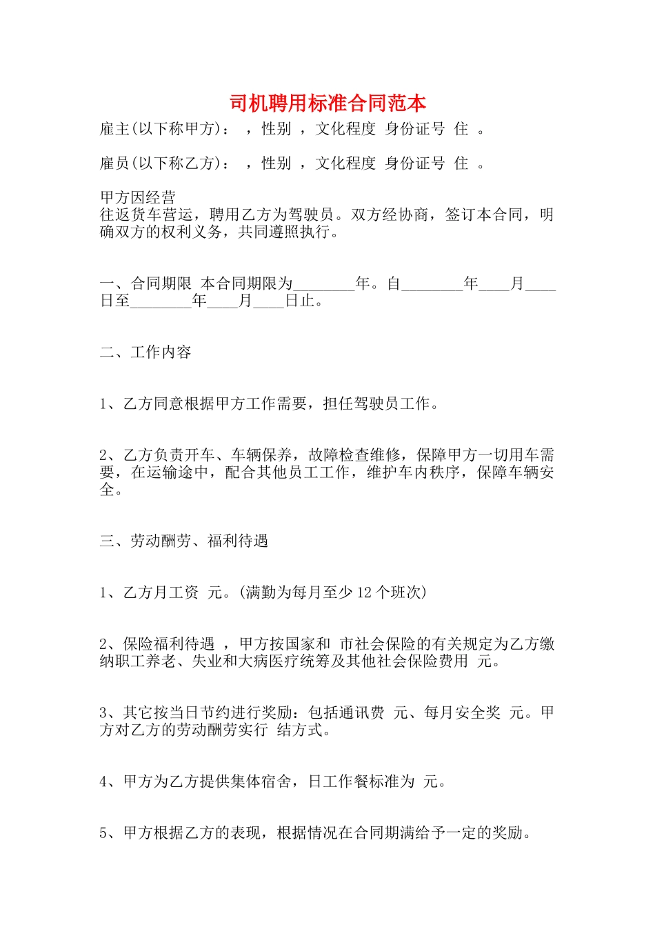 司机聘用标准合同范本_第1页