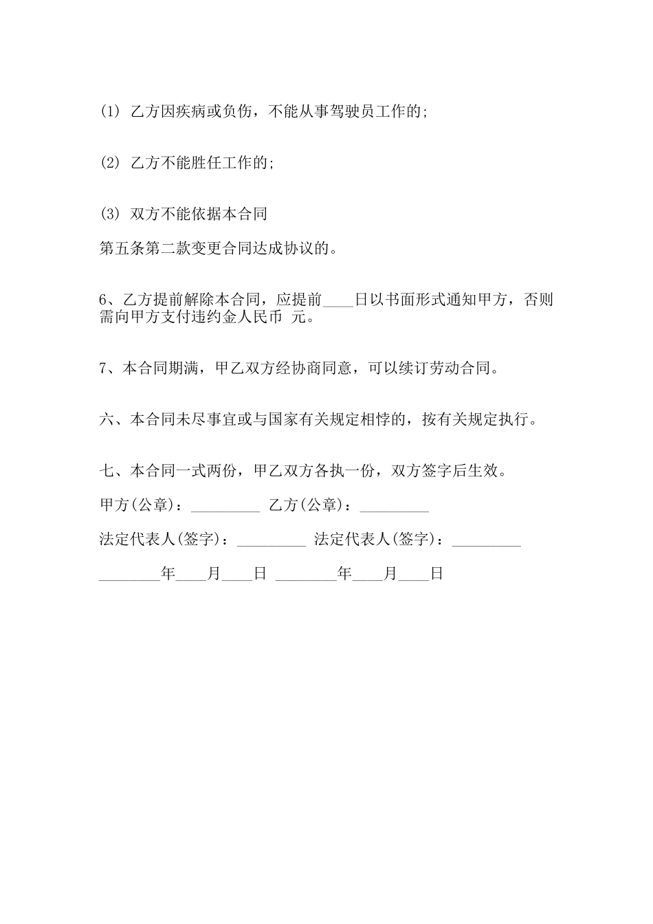 司机聘用标准合同范本_第3页