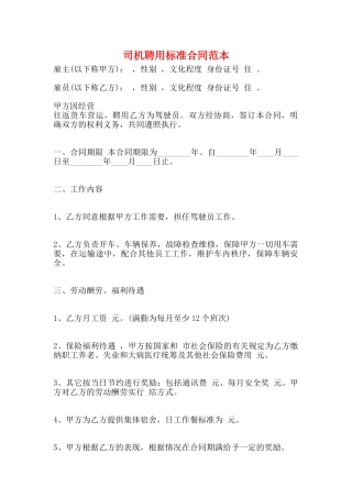 司机聘用标准合同范本