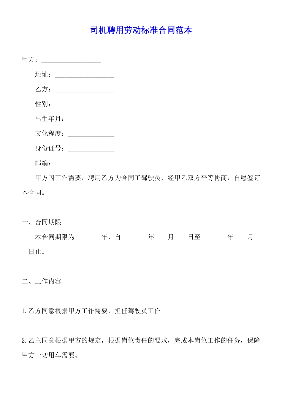 司机聘用劳动标准合同范本_第1页