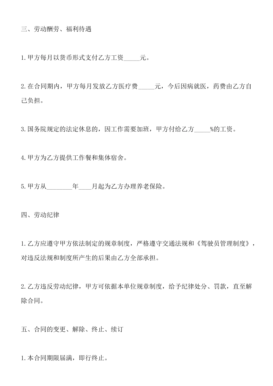司机聘用劳动标准合同范本_第2页