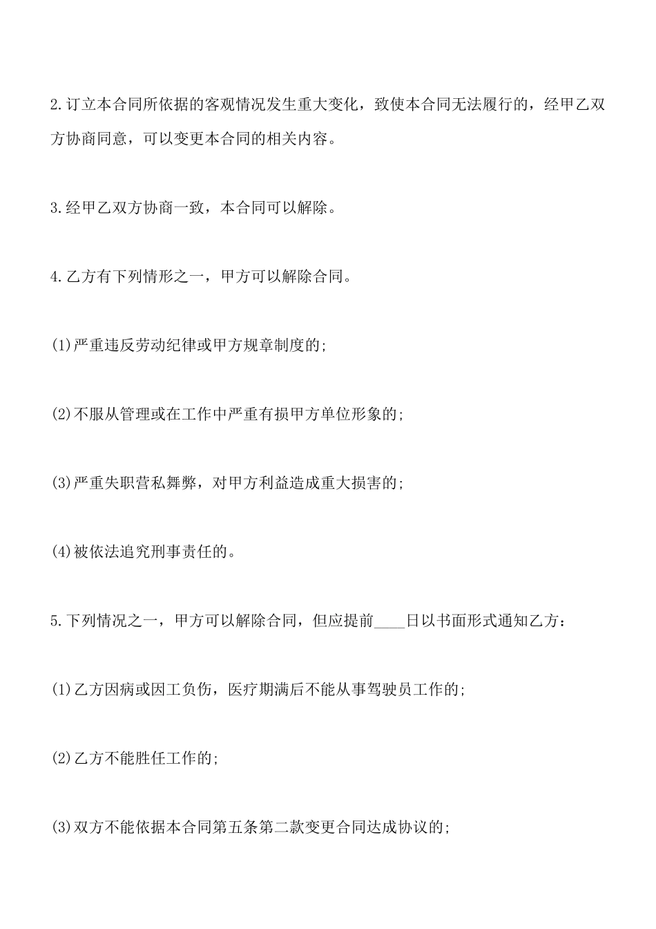 司机聘用劳动标准合同范本_第3页