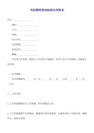 司机聘用劳动标准合同范本