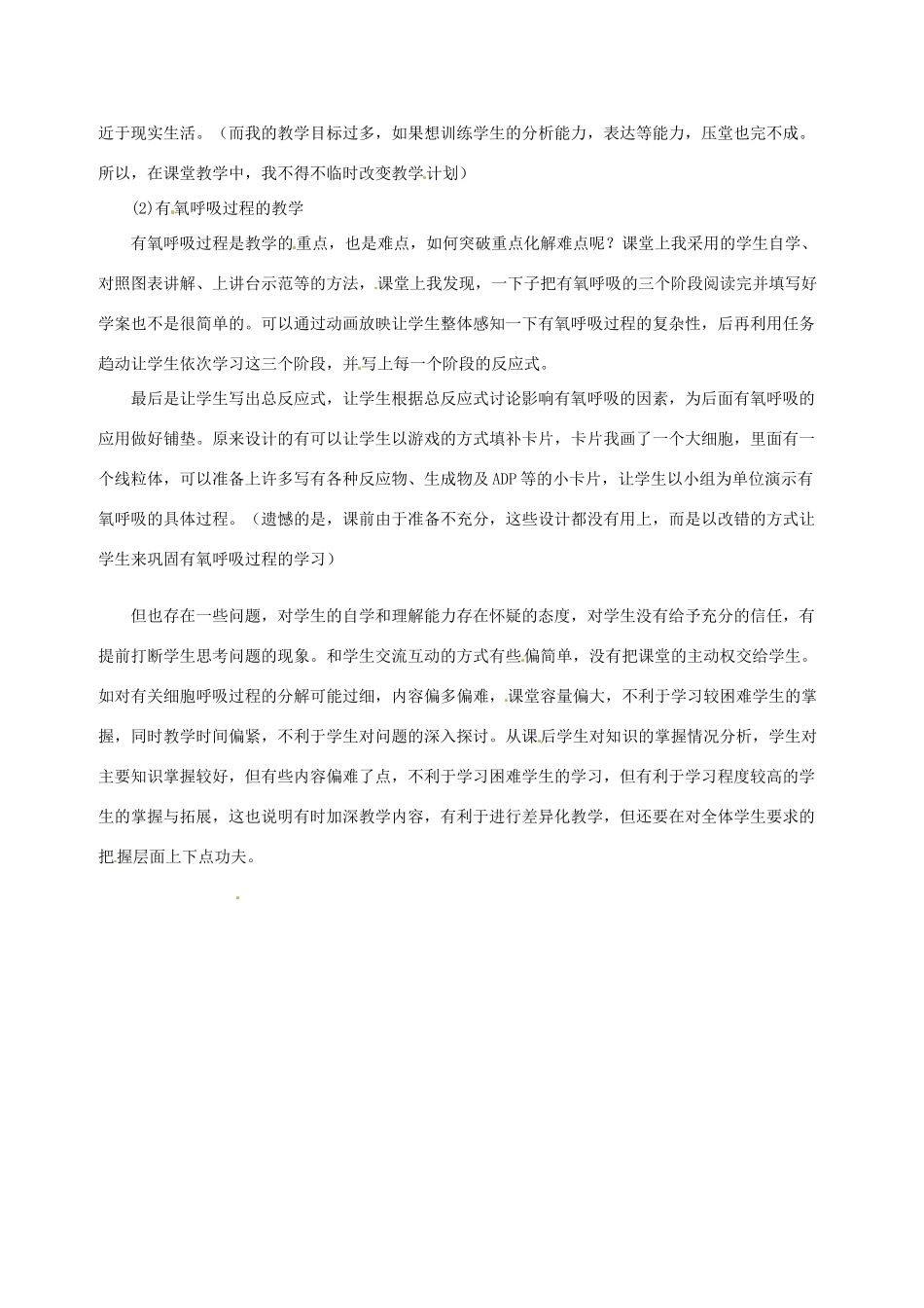 新疆布尔津县高级中学高中生物教师教学反思 细胞呼吸 新人教版必修1_第2页