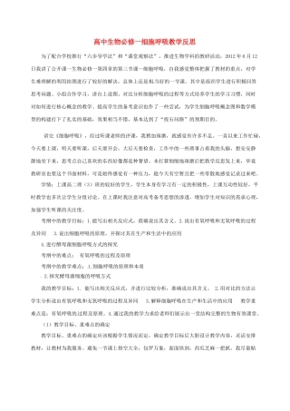 新疆布尔津县高级中学高中生物教师教学反思 细胞呼吸 新人教版必修1